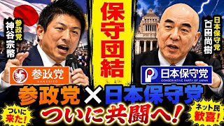 【朗報】ついに歴史的共闘！参政党と日本保守党が合流「参政・保守の会」爆誕にネット大歓喜！