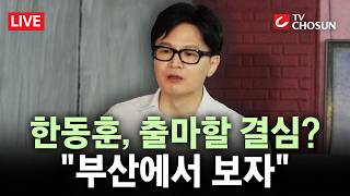 [???? 무조건 간다 LIVE] 한동훈, 한 달 새 '3번'이나 부산행···부산 출마? 가능성 아닌 기정사실