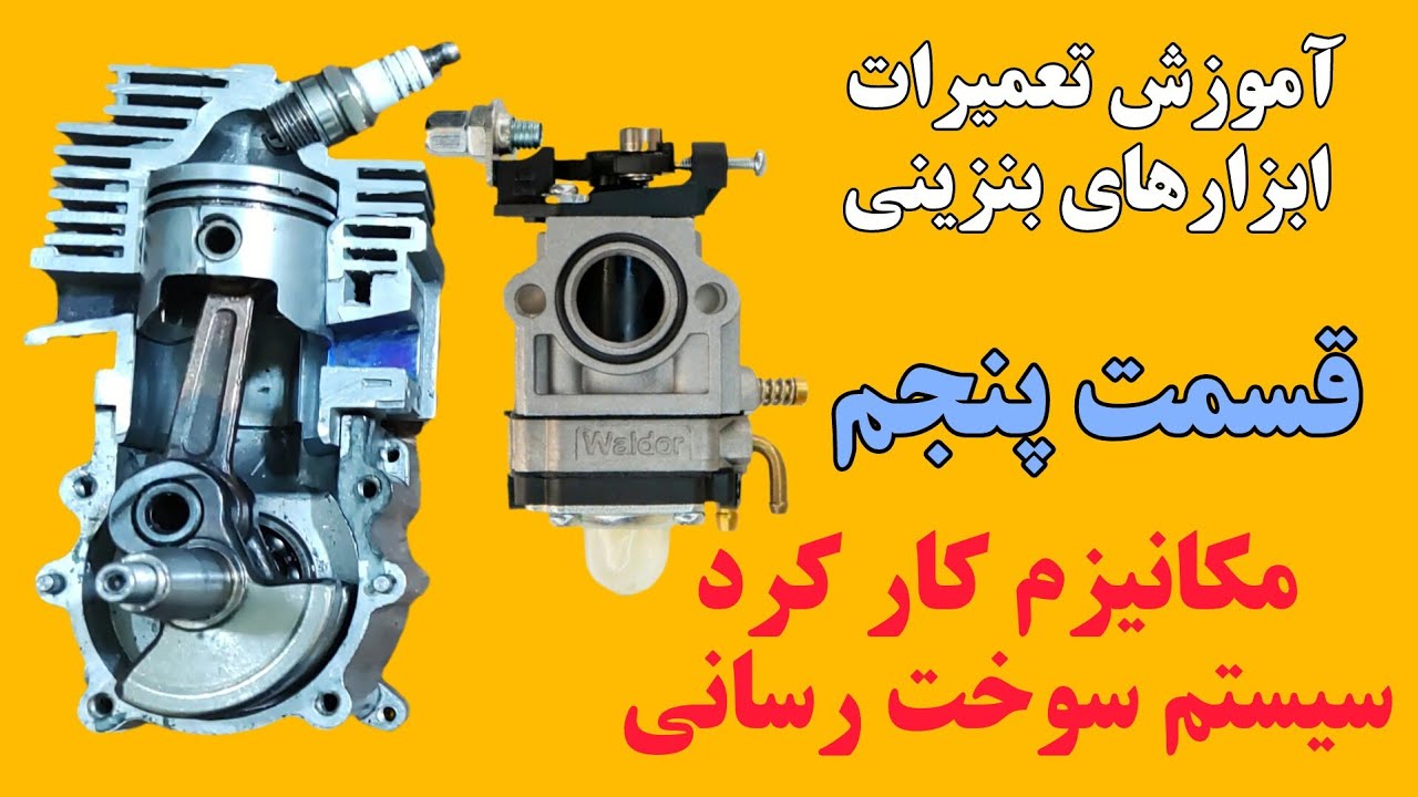 مکانیزم کار کرد سیستم سوخت رسانی در موتورهای دوزمانه بکار رفته در ابزارهای ب?