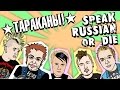 Тараканы! – Speak Russian or Die (клип) 