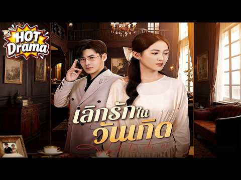 【พากย์ไทย】เลิกรักในวันเกิด#dramabox #drama #hotdrama #newdrama