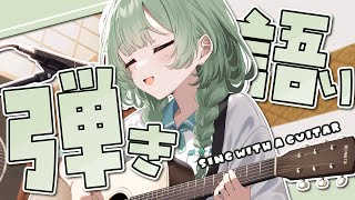 【弾き語り】1時間限定弾き語り！聴いてって？【歌枠】 #新人vtuber  #菜鳥ひなた