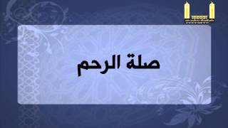صورة صلة الرحم للشيخ وليد السعيدان