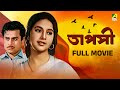 Tapashi তাপসী Full Movie Sandhya Roy Sumitra Mukherjee