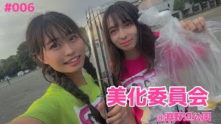 #006 淵野辺公園で美化活動！【美化委員会】