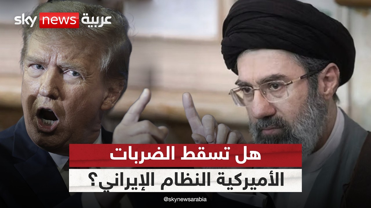 فيديو | هل تسقط الضربات الأميركية النظام الإيراني؟ وما مصير مضيق هرمز؟