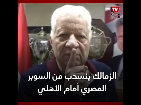 بعد انسحاب الزمالك من السوبر المصري ومشاركة بيراميدز.. هل يتمسك الأبيض بموقفه؟