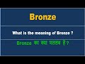 Bronze meaning in Hindi | Bronze ka kya matlab hota hai | daily use English words