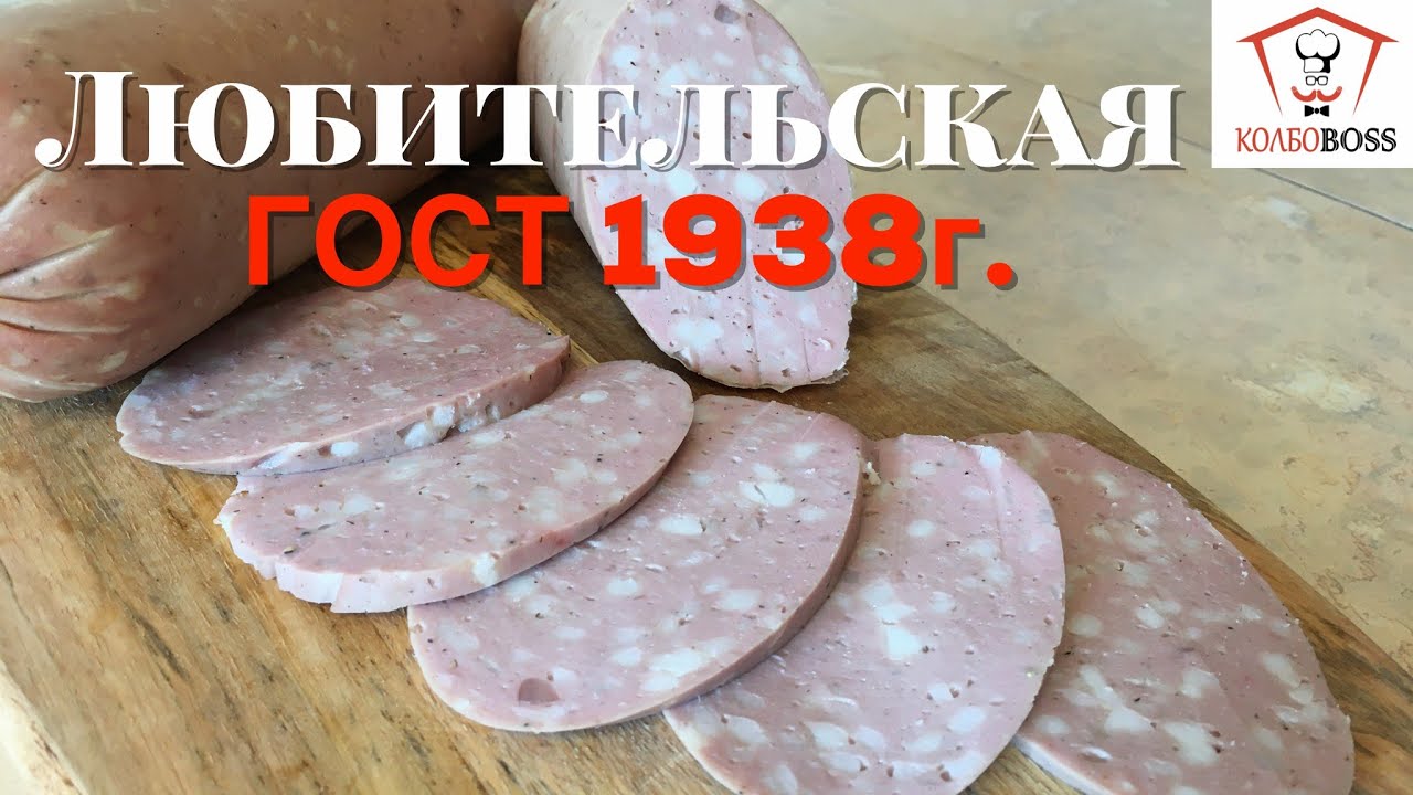 Любительская колбаса домашняя, советский ГОСТ 1938