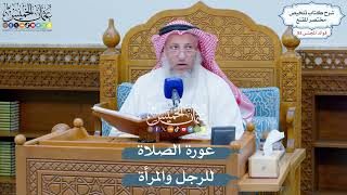 2742 - عورة الصلاة للرجل والمرأة - عثمان الخميس