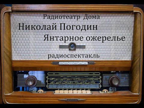 Янтарное ожерелье.  Николай Погодин.  Радиоспектакль 1960год.