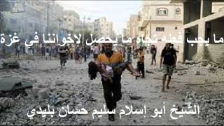 ما يجب فعله تجاه ما يحصل لإخواننا في غزة