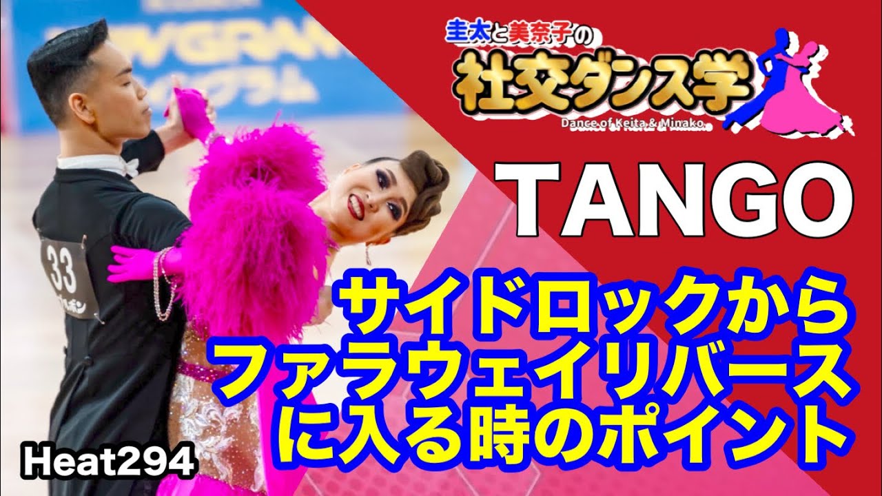【社交ダンス】サイドロックからファラウェイリバースに入る時のポイント 圭太と美奈子の知恵袋
