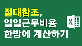 엑셀-절대참조로 일일근무비용 한방에 계산하기