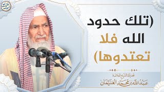 صورة (تلك حدود الله فلا تعتدوها) | العلامة عبدالله الغنيمان