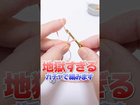 マジで編める😱絶対に回してはいけない地獄のガチャガチャでミニチュア編み物に挑戦🔥 #Shorts #ガチャガチャ #gachagacha #diy #knitting