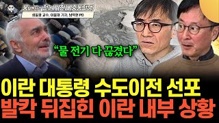 "물 펑펑 수출까지 하는 이스라엘" 알고보니 한국 덕분? 물 전기 다 끊긴 이란.. 수도이전 비상사태 선포 …