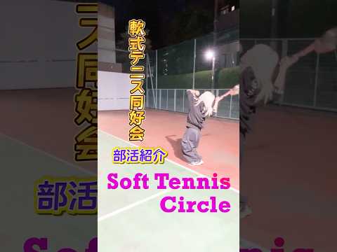 ソフトテニス部、王子様いるかも🎾 #目白大学 #目白短大 #ソフトテニス #大学の部活 #shorts