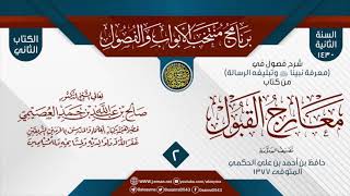 صورة المجلس 2 من شرح فصول في (معرفة نبينا ﷺ وتبليغه الرسالة) من (معارج القبول) للعلامة حافظ الحكمي