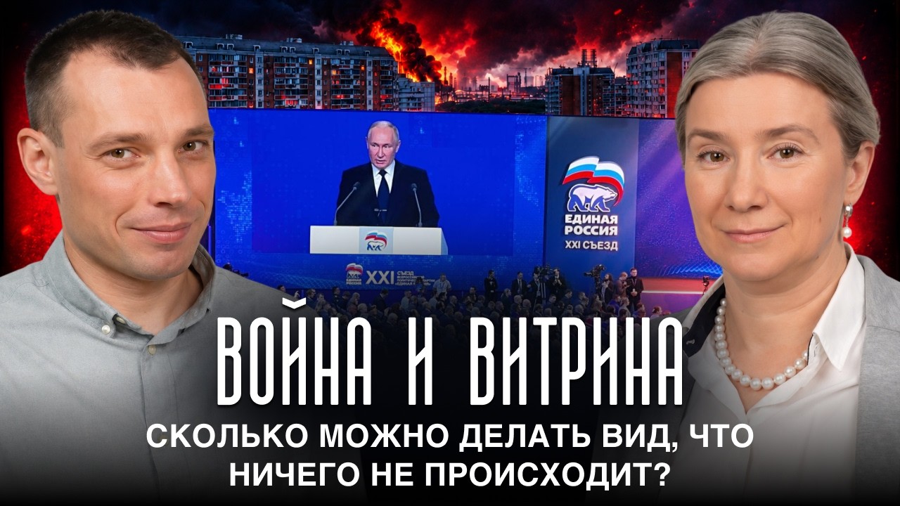 Война и витрина: сколько можно делать вид, что ничего не происходит? Разговор