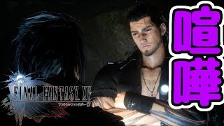 【FINAL FANTASY XV WINDOWS EDITION】戦いを終え悩む王と怒る盾【ファイナルファンタジーXV】
