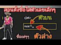 เปลี่ยนชื่อ ฟี ฟาย เท่ๆ