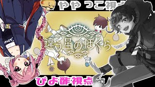 【 #違う星のぼくら 】二年ぶりに二人で配信するらしいよ【 #ややぴよ 】後編