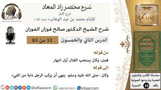 52 من 83 / شرح مختصر زاد المعاد / هديه في القتال / صالح الفوزان / السيرة / كبار العلماء image