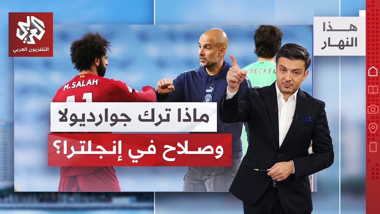 الدوري الانجليزي يطوي صفحة جوارديولا وصلاح | هذا النهار