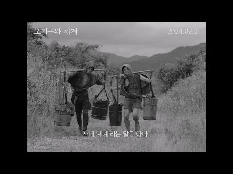 [오키쿠와 세계] 30초 예고편 🌸