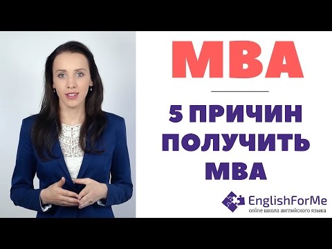 5 причин получить MBA - зачем нужен MBA диплом, бонусы MBA образования и советы поступления!