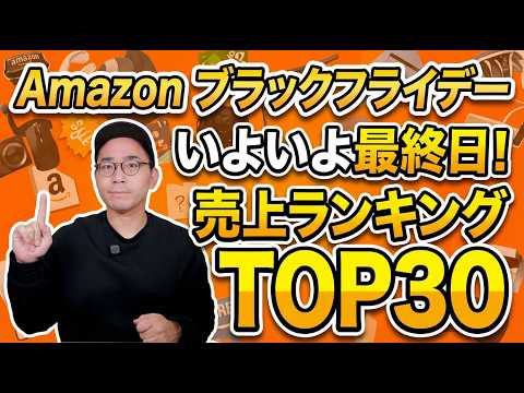 Amazon ブラックフライデー最終日！売上ランキングTOP30