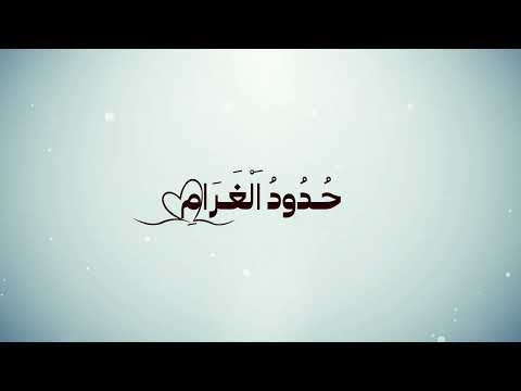 حدود الغرام خالد حامد
