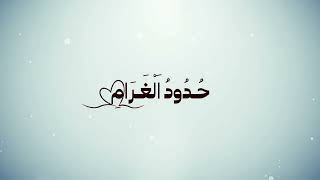 كلمات اغنية حدود الغرام خالد حامد