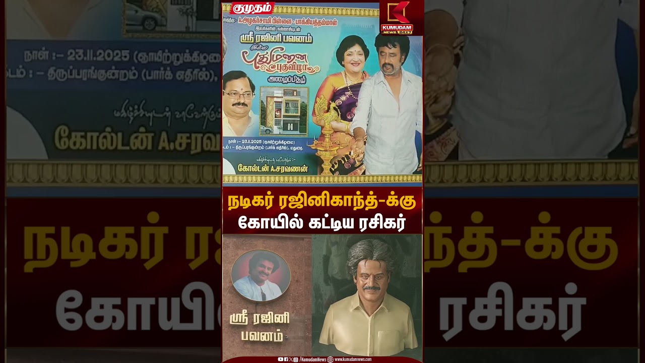 நடிகர் ரஜினிகாந்திற்கு  கோயில் கட்டிய ரசிகர் | Kumudam News
