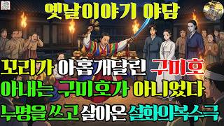 Download lagu 내 아내는 구미호가 아니었다/구미호 누명을 쓰고 살아온 여자, 설화/구미호 마을의 추악한 거래/구미호의 저주를 끊는 날/야담/옛날이야기/민담/고전문학 mp3