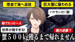【恐怖】借金により蟹500Kg捕るまで帰れないゲーム【Crabmeat/にじさんじ/きり抜き】