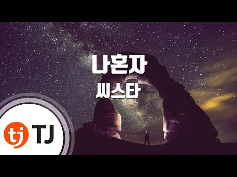 [TJ노래방] 나혼자 - 씨스타(Alone - SISTAR) / TJ Karaoke