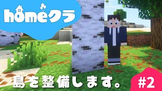 🔴【homeクラ】我々の島を整備していきましょう 【マイクラ】