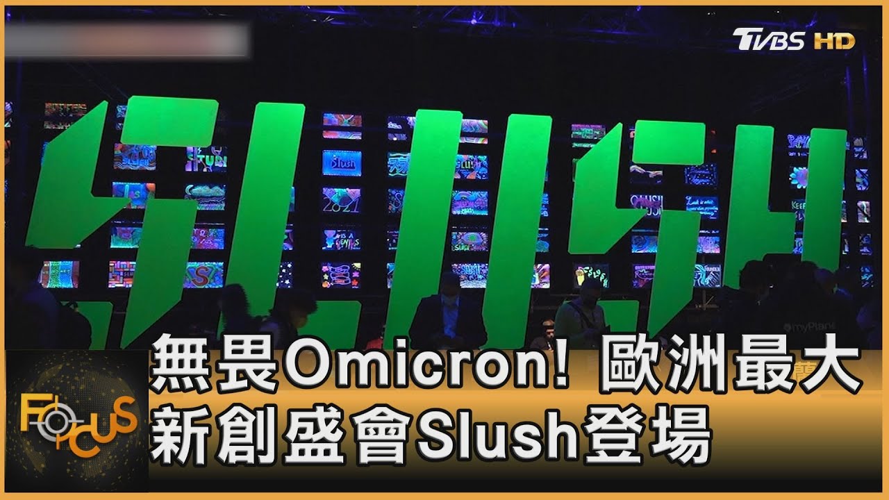無畏Omicron！歐洲最大新創盛會Slush登場