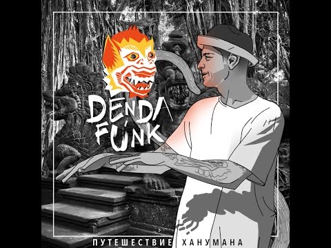 Den Da Funk - "Путешествие Ханумана" (full album)