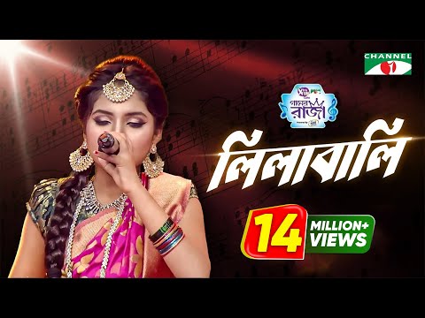 Lilabali | Labiba | ACI XTRA FUN CAKE CHANNEL i GAANER RAJA | Channel i TV