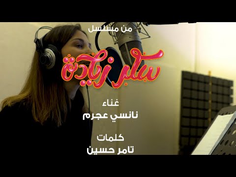 Nancy ajram el omr نانسي عجرم العمر مسلسل سكر زيادة