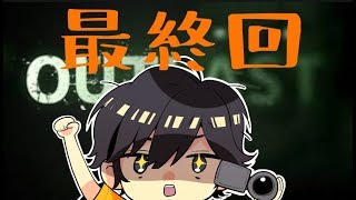 【実況】生まれて初めてホラーゲームやった結果＃最終回【Outlast】