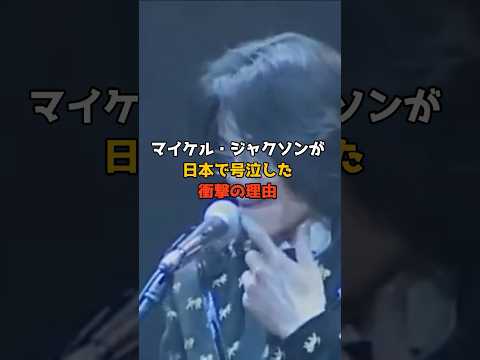 [㊗️400,000] The shocking reason why Michael Jackson cried in Japan