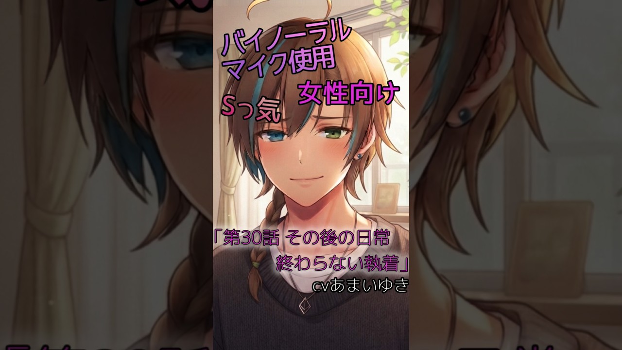 【シチュエーションボイス】「第三十話 その後の日常 終わらない執着」 Sっ気 【天曰ゆき】japanese #癒し ASMR #voiceDrama #乙女向け #女子向け #イケボ