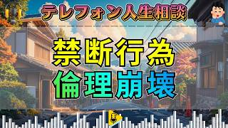 【テレフォン人生相談】絶対に許されない禁断行為…今井通子が絶叫した倫理崩壊の裏切り