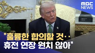 훌륭한 합의할 것‥휴전 연장 원치 않아 (2026.04.22/뉴스25/MBC)