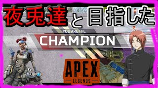 【APEX実況】戦闘部族達と目指したチャンピオン