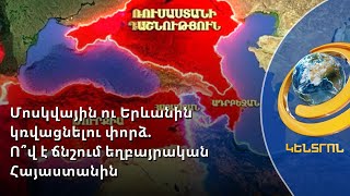 Ռուսաստանի կարծիքով՝ եղբայրական Հայաստանին դրսից ճնշում են